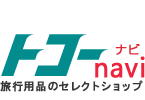 渡航ナビ　トコー オンライン・ショッピング